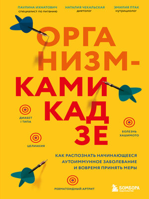 cover image of Организм-камикадзе. Как распознать начинающееся аутоиммунное заболевание и вовремя принять меры